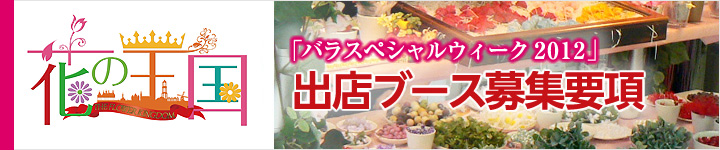ハウステンボス　バラスペシャルウィーク2012　出店ブース募集要項