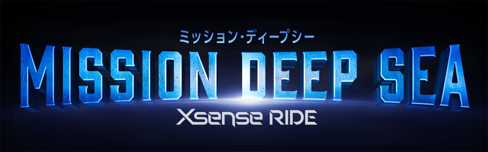 ミッション・ディープシー Xsense Ride