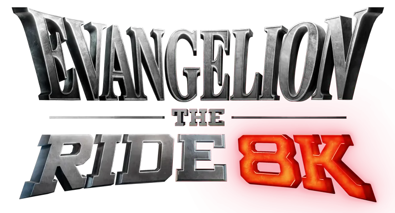 エヴァンゲリオン・ザ・ライド -8K-