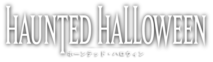 ホーンテッド・ハロウィン