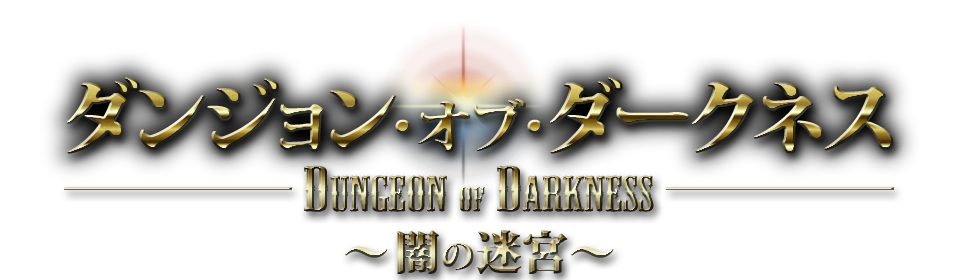 던전 오브 다크니스 DUNGEON OF DARKNESS ~ 어둠의 미궁 ~
