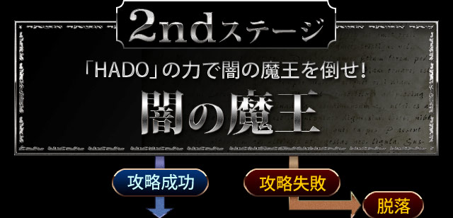 2nd 스테이지 &quot;HADO&quot;의 힘으로 어둠의 마왕을 쓰러 뜨려 라! 어둠의 마왕