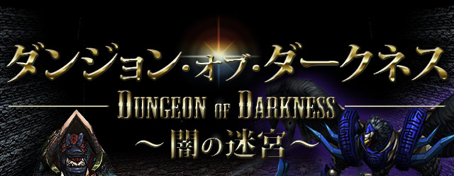 DUNGEON OF DARKNESS 던전 오브 다크니스 ~ 어둠의 미궁 ~