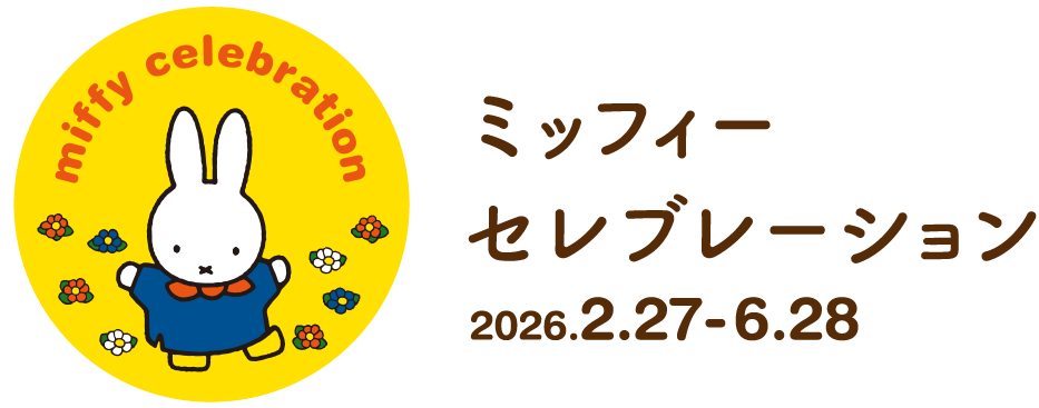 ミッフィーセレブレーション