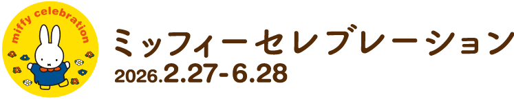 ミッフィーセレブレーション ミッフィーセレブレーション