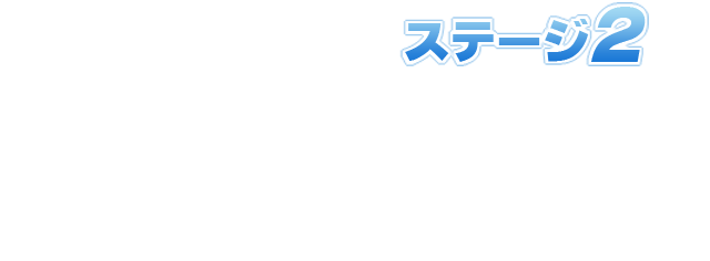 ステージ2 巨大なドラゴンが出現！ドラゴンの激しい攻撃をかわしながら、制限時間内にクリアを目指そう！