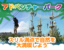 アドベンチャーパーク OPEN