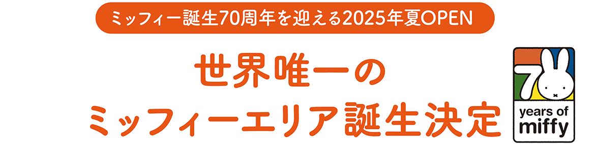 미피 탄생 70주년을 맞이하는 2025년 여름 OPEN 세계에서 여기만 미피의 새로운 에리어