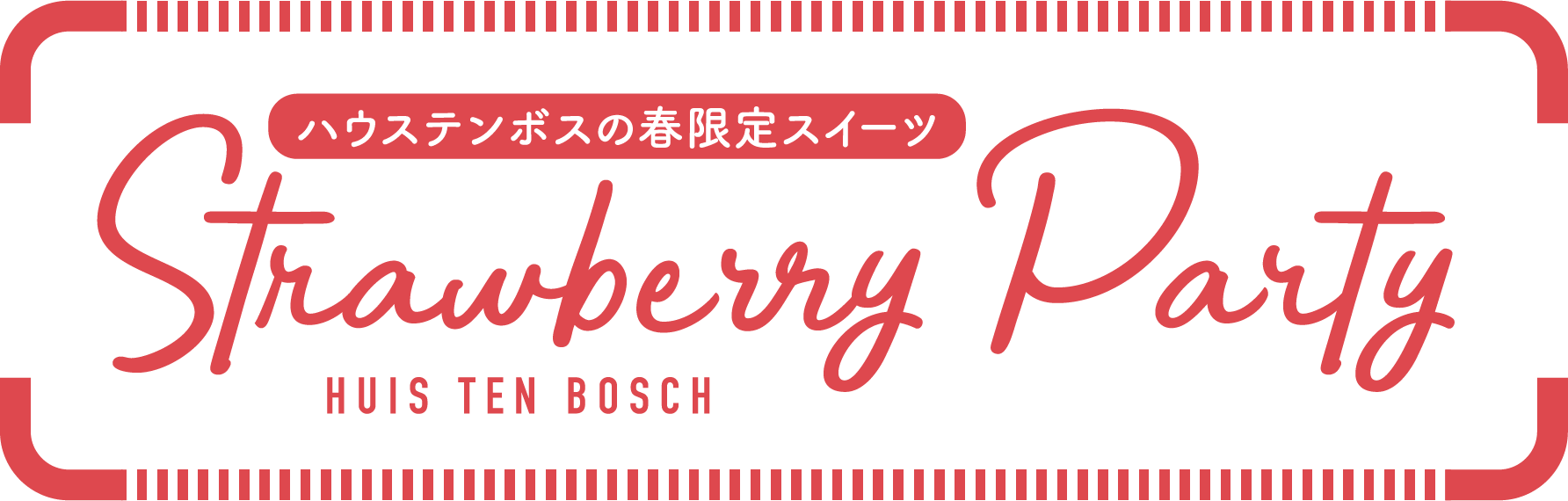 하우스텐보스의 봄 한정 스위트 Strawberry Party HUIS TEN BOSCH