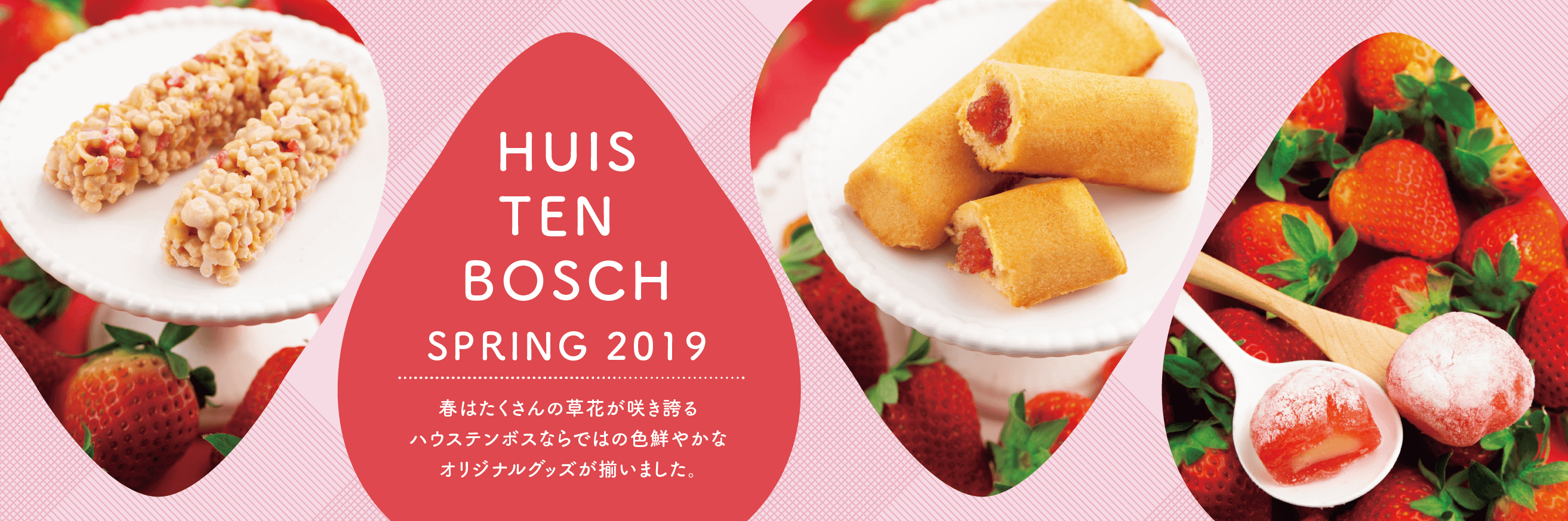 HUIS TEN BOSCH SPRING 2019 봄은 많은 꽃이 피는 하우스텐보스 특유의 화려한 오리지널 상품을 갖고있다.